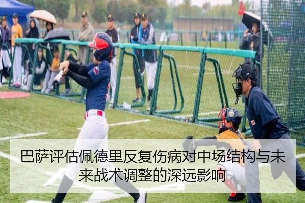 巴萨评估佩德里反复伤病对中场结构与未来战术调整的深远影响