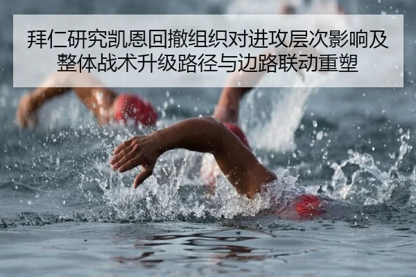 拜仁研究凯恩回撤组织对进攻层次影响及整体战术升级路径与边路联动重塑