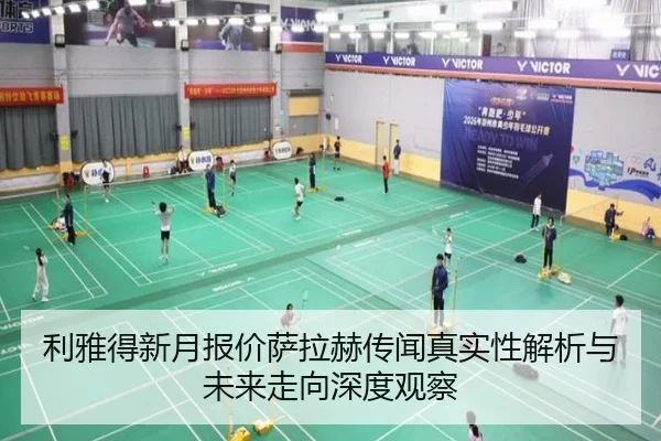 利雅得新月报价萨拉赫传闻真实性解析与未来走向深度观察