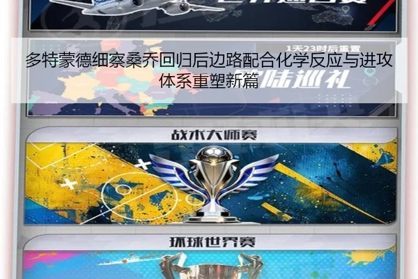 多特蒙德细察桑乔回归后边路配合化学反应与进攻体系重塑新篇