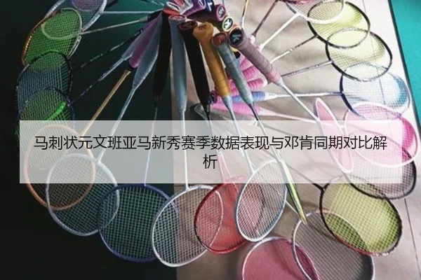 马刺状元文班亚马新秀赛季数据表现与邓肯同期对比解析