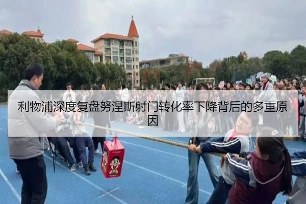 利物浦深度复盘努涅斯射门转化率下降背后的多重原因
