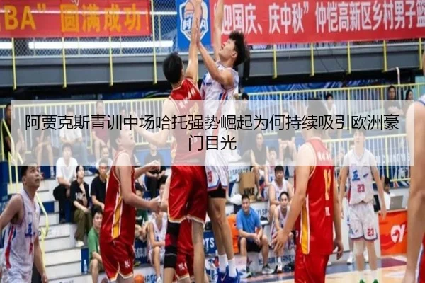 阿贾克斯青训中场哈托强势崛起为何持续吸引欧洲豪门目光