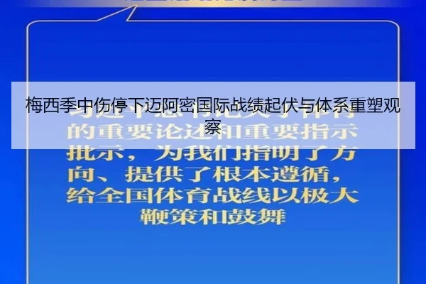 梅西季中伤停下迈阿密国际战绩起伏与体系重塑观察