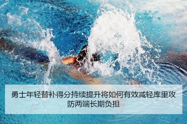 勇士年轻替补得分持续提升将如何有效减轻库里攻防两端长期负担