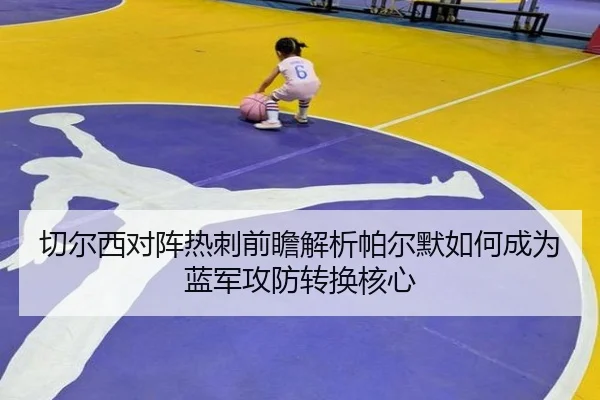 切尔西对阵热刺前瞻解析帕尔默如何成为蓝军攻防转换核心