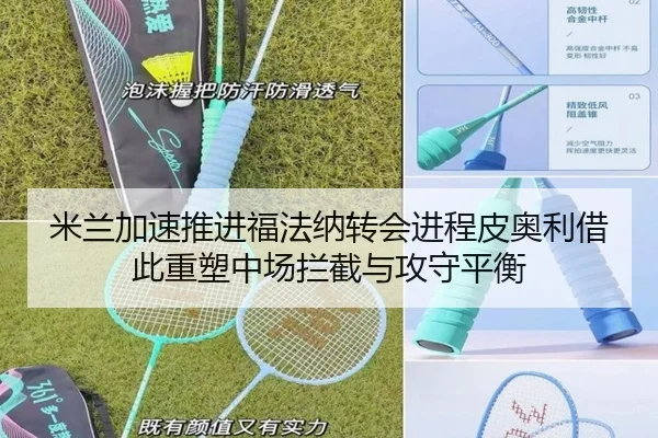 米兰加速推进福法纳转会进程皮奥利借此重塑中场拦截与攻守平衡